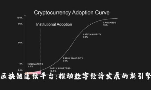 区块链连续平台：推动数字经济发展的新引擎