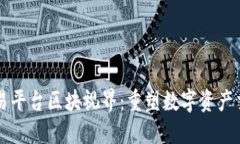 区块链交易平台区块视界：重塑数字资产交易的