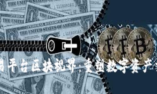 区块链交易平台区块视界：重塑数字资产交易的未来