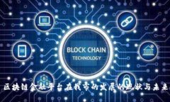 区块链金融平台在我市的发展的现状与未来