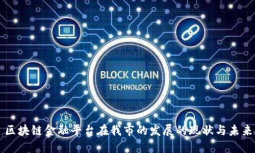区块链金融平台在我市的发展的现状与未来