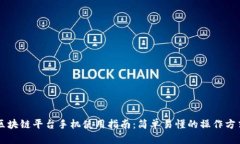 区块链平台手机使用指南：简单易懂的操作方式