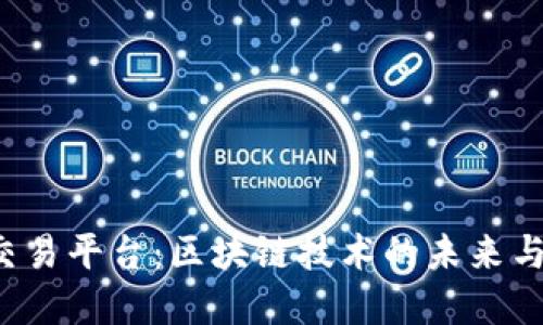 探索KTC交易平台：区块链技术的未来与投资机遇