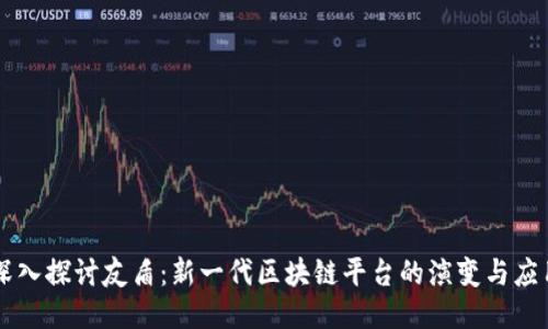 深入探讨友盾：新一代区块链平台的演变与应用
