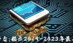 最暴富的区块链平台：揭示2019-2023年最具潜力的