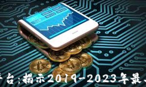 
最暴富的区块链平台：揭示2019-2023年最具潜力的投资机会