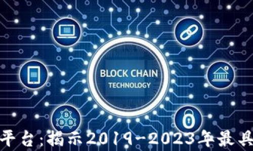 
最暴富的区块链平台：揭示2019-2023年最具潜力的投资机会