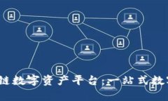 全面解析Bibox区块链数字资