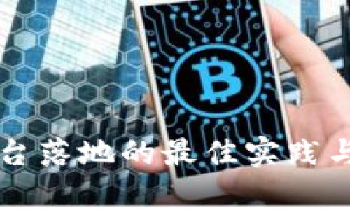 区块链平台落地的最佳实践与挑战解析