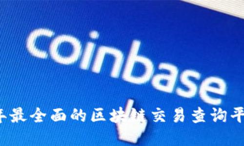 2023年最全面的区块链交易查询平台推荐
