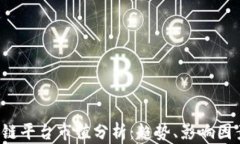 2023年区块链平台市值分析：趋势、影响因素与未