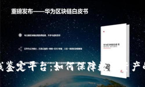 创新的区块链在线鉴定平台：如何保障数字资产的真实性与安全性