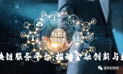 工行直连区块链服务平台：推动金融创新与数字经济发展