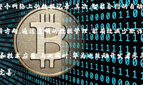 华为平台区块链: 未来数字经济的驱动力

华为区块链, 数字经济, 区块链应用, 技术创新/guanjianci

随着数字经济的快速发展，各大科技公司纷纷投入资源进行区块链技术的研究和开发。华为作为全球领先的信息与通信技术（ICT）解决方案提供商，其在区块链领域的探索也备受关注。本文将详细探讨华为平台区块链的概念、应用、技术特点及其在未来数字经济中的潜在影响。

什么是华为平台区块链？
华为平台区块链是华为公司基于自身技术优势和行业经验所研发的区块链解决方案。它采用了分布式账本技术，通过去中心化的网络架构，为 enterprises 提供安全、透明、不可篡改的记录系统。华为区块链的核心理念是“可信、可溯、可追”，致力于实现真实数据的记录与共享，推动各行各业的数字化转型。

华为区块链的技术架构
华为区块链的技术架构主要包括以下几个部分：
ul
    li分布式账本：在多个节点之间保持数据的一致性，确保数据共享的安全性和透明性。/li
    li智能合约：通过编写程序代码自动执行合约条款，降低人为干预的风险。/li
    li共识机制：采用多种共识算法，如PBFT、RAFT等，以提高网络的性能和安全性。/li
    li隐私保护：通过加密技术，确保用户数据的私密性。/li
/ul

华为区块链的应用案例
华为区块链在多个行业中的应用已取得显著进展，包括金融、供应链、物流等。以下是几个具体案例：
ul
    li金融领域：华为与某大型银行合作，开发了基于区块链的跨境支付系统。这一系统通过智能合约和去中心化的账本技术，提高了转账的速度和安全性。/li
    li供应链管理：在物流环节，华为与合作伙伴一起建立了可追溯的供应链平台，利用区块链技术实现产品从生产到消费者手中的全程可追溯，大大提高了产品的安全性和消费者的信任度。/li
    li智能城市：华为还将区块链技术应用于智能城市建设，通过数字资产管理、信息共享等手段，提高城市管理的效率和服务水平。/li
/ul

华为区块链的优势与挑战
华为区块链最大的优势在于其技术的高度成熟和强大的生态系统。依托于华为在ICT领域的领先地位，华为区块链能够提供强大的技术支持和服务。同时，华为还通过与多家企业和机构的合作，构建了丰富的区块链应用场景。

然而，华为区块链在发展过程中也面临一些挑战。首先，区块链技术自身的复杂性使得许多企业在应用时遇到技术门槛;其次，政策法规的不完善，可能会对区块链的推广和应用构成障碍。最后，市场上竞争者众多，如IBM、Microsoft等科技巨头也在积极布局区块链，这为华为增添了不少竞争压力。

未来展望与发展方向
华为区块链的未来发展方向主要集中在以下几个方面：
ul
    li行业生态构建：华为将继续深化与各行业的合作，积极推动区块链技术的应用。/li
    li技术创新：持续研发与创新，提升区块链的性能、安全性和用户体验。/li
    li国际化布局：加强海外市场的拓展，尤其是在一些区块链应用较为成熟的国家。/li
    li积极参与政策制定：与政府、行业协会合作，推动区块链相关政策的制定，为技术应用提供良好的政策保障。/li
/ul

常见问题解答

1. 华为区块链技术与传统数据库有何不同？
华为区块链技术与传统数据库之间存在显著的不同。首先，传统数据库是中心化的，由一个控制者来管理和维护数据，而区块链则是去中心化的，各个节点共同管理数据，确保数据的安全性与透明性。其次，区块链的数据结构是以区块的形式存储，每个区块都包含一个时间戳和交易数据，这种结构可以有效防止数据篡改。而相较之下，传统数据库在数据被写入后，可由管理员修改，易受到篡改的风险。此外，区块链具备智能合约的能力，能够自动执行预设的条件，而传统数据库则没有这种能力。因此，华为区块链在安全性、透明度和自动化方面均具有明显优势。

2. 如何评价华为区块链技术的安全性？
华为区块链技术的安全性可以从多个方面进行评价。首先，华为采用强大的加密技术来保护数据的隐私性，确保只有授权的用户才能访问数据。此外，华为区块链通过分布式账本的方式，降低了数据被攻击的风险。即使某个节点遭到攻击，攻击者也无法改变整个网络上的数据记录。其次，智能合约的自动执行机制，减少了人为干预的可能，提高了系统的安全性。最后，华为不断进行安全漏洞与风险的评估和修复，确保其区块链技术可以抵御新的安全威胁。因此，从整体来看，华为区块链技术的安全性是相对高的。

3. 什么行业最适合应用华为区块链？
华为区块链可广泛应用于多个行业，但某些行业由于其特性，可能更适合部署区块链技术。首先，金融行业是区块链的重要应用领域，基于区块链的支付系统和资产管理解决方案，能够提高交易的高效性与安全性。其次，供应链管理也是区块链的一个重要应用方向，通过透明的数据管理，能有效减少欺诈风险和提升供应链的效率。第三，数字版权和版权管理领域亦是区块链技术的优势所在，区块链可以在确权、追踪和交易的过程中提供透明且不可篡改的数据支持。此外，医疗行业也开始尝试利用区块链实现病人数据的安全共享，以保障数据的隐私和安全。

4. 如何参与华为区块链的生态系统？
想要参与华为区块链的生态系统，有几个途径可供选择。首先，企业可以通过与华为的官方渠道建立合作关系，成为华为区块链合作伙伴，共同探索行业应用。其次，华为会定期举办技术交流会与研讨会，企业和个人可以参与这些活动，了解区块链的最新发展和技术应用。与此同时，华为也鼓励开发者参与到区块链平台的开发与建设中，提供开发工具和API，促进众多创新应用的产生。此外，积极参与区块链相关的行业协会和论坛，可为企业带来丰富的资源与经验，助力华为区块链生态的建设。

总之，华为平台区块链作为未来数字经济的重要组成部分，不仅展示了华为在区块链技术上的深厚实力与潜力，它也为各行各业的数字化转型提供了新的解决方案。围绕区块链技术的安全性、行业应用以及合作机会的讨论，将进一步推动这一领域的发展和完善。