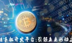 揭秘区块链手机开发平台