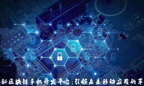 
揭秘区块链手机开发平台：引领未来移动应用的革命