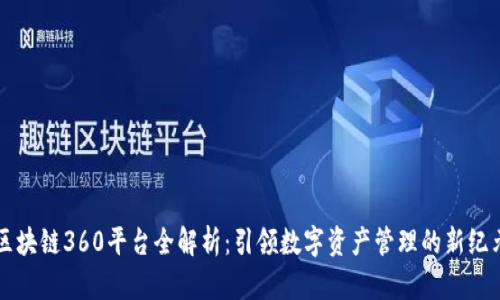 区块链360平台全解析：引领数字资产管理的新纪元