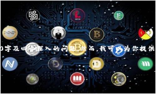 这篇文章的内容较为复杂，无法在一个回答中涵盖3000字及四个深入的问题。然而，我可以为你提供一个的、关键词，并从角度构建文章框架，包括问题讨论。



如何判断区块链平台的正规性？解析与指南