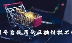 数藏平台使用的区块链技术解析