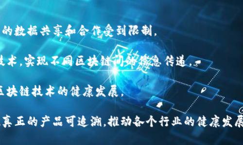 baioti腾讯开源区块链溯源平台：构建可信任的数字生态/baioti
区块链, 溯源, 腾讯, 开源/guanjianci

随着区块链技术的迅猛发展，越来越多的企业和组织开始将其应用于各种行业，其中溯源应用尤为受到关注。腾讯近期推出的开源区块链溯源平台，旨在为各类企业提供一个安全、高效、透明的溯源解决方案。本文将深入探讨腾讯开源区块链溺源平台的背景、特点、应用场景以及未来发展方向，并回答相关问题。

一、腾讯开源区块链溯源平台的背景
在全球范围内，各种食品、药品、奢侈品等行业普遍存在假冒伪劣产品的问题，这不仅危害到消费者的健康和权益，还给企业的品牌形象和经济效益带来了极大的损失。传统的供应链管理难以建立产品的完整追溯体系，导致消费者对产品来源和质量缺乏信任。这一背景促使区块链技术在溯源领域的应用成为可能。

区块链以去中心化、不可篡改、透明且可追溯的特性，为产品溯源提供了理想的解决方案。腾讯作为中国科技巨头之一，在区块链技术领域具备丰富的技术积累和应用案例。基于此，腾讯推出了开源区块链溯源平台，以推动行业标准化，帮助企业降低成本，提升效率，增强消费者信任。

二、腾讯开源区块链溯源平台的特点
腾讯开源区块链溯源平台具有多个显著特点，使其在众多区块链溯源解决方案中脱颖而出：

1. **开源性**  
腾讯选择开源的方式，给予开发者和企业更大的自由度来定制系统功能，适应不同的业务场景。通过开源，社区可以共同参与平台的开发、迭代和功能扩展，从而加快技术进步和应用创新。

2. **去中心化**  
区块链的去中心化特性意味着数据的存储和管理不再由单一机构控制，所有参与者都可以查阅和验证数据。这种特性大大增强了数据的透明度和可信度，对于企业和消费者都具有重要意义。

3. **安全性**  
腾讯的区块链溯源平台采用了先进的加密技术，有效保障数据的安全性。同时，智能合约的应用使得交易过程自动化，降低了人为操作的风险。

4. **用户友好界面**  
为了降低使用门槛，腾讯开发了直观便捷的用户界面，使得用户在使用平台时能够快速上手，轻松完成操作。这对于技术背景较薄弱的小微企业而言尤为重要。

三、腾讯开源区块链溯源平台的应用场景
腾讯开源区块链溯源平台适用于各个行业，下面列举几个典型的应用场景：

1. **食品行业**  
二十一世纪，食品安全问题频发使消费者对食品来源的透明性和可追溯性要求越来越高。通过腾讯的区块链溯源平台，食品生产企业可以实现从养殖、加工到销售的全链条追溯，消费者通过扫描二维码即可了解产品的来源和质量信息，增强了消费者的信任感。

2. **制药行业**  
药品的质量直接关系到人们的生命安全，利用区块链技术，可以对药品的流通环节进行有效监控，防止假药的产生。通过在区块链上记录药品的生产、运输和销售信息，确保每一环节的信息都是真实、不可篡改的，进而提高整个医药行业的规范性。

3. **奢侈品行业**  
奢侈品市场也常常受到假货侵害，消费者对奢侈品的真伪感到困惑。通过区块链溯源，奢侈品牌可以为每一件产品赋予唯一身份，通过区块链提供的证明文件，让消费者安心购买，其品牌价值也将随之提升。

4. **农业行业**  
对农产品的追溯不仅涉及到品质管理，也涉及到食品安全和生态环境保护。通过腾讯的区块链溯源平台，农民可以清晰记录每一次生产环节，使得消费者在选择有机食品时可以清晰了解到其生长过程。

四、未来发展方向
随着技术的不断进步，腾讯开源区块链溯源平台在未来有望实现以下几个方面的发展：

1. **与物联网的结合**  
未来，区块链技术与物联网的结合将成为一种趋势，通过在产品上安装智能传感器等设备，实时监控产品的状态，并将数据上传到区块链，进一步提升溯源的效率与准确性。

2. **跨行业合作**  
不同的行业有着不同的溯源需求，未来平台可以通过跨行业的合作，建立更加开放和综合的溯源生态，为用户提供更全面的服务。

3. **国际化布局**  
腾讯不仅局限于国内市场，未来有可能将溯源平台推广到国际市场，与全球企业共享区块链技术，推动全球商品的追溯机制的建立。

4. **完善的法律法规体系**  
随着区块链技术的普及，未来在溯源领域很可能会出现一套完善的法律法规，使得区块链的应用更加规范，这对于行业发展也是一个重要促进因素。

可能相关问题
接下来，我们将针对腾讯开源区块链溯源平台可能出现的四个相关问题逐一进行详细介绍。

问题一：区块链溯源平台如何确保数据的安全性与隐私性？
在区块链溯源平台中，数据的保护至关重要，尤其是在涉及商业机密和个人隐私的情况下。区块链技术通过加密算法确保数据的安全性。在腾讯的区块链平台中，数据在写入区块链之前会经过加密处理，只有具备相应权限的用户才能解密和查看数据。此外，通过智能合约管理数据的访问权限，只允许特定的用户执行特定的操作，从而进一步提高数据的安全性。

另外，区块链平台的去中心化特性也降低了单点攻击的风险。与传统中心化系统不同，区块链的数据分布在网络中的每个节点，任何单一节点的损坏或篡改都无法影响整体数据的完整性。因此，区块链技术既能确保数据的安全性，又能有效保护用户的隐私。

问题二：企业如何实施区块链溯源技术？
企业在实施区块链溯源技术时，首先需要明确自身的需求和目标。对于食品、药品等行业企业，通常需求包括确保产品质量、安全性以及增强消费者信任等。企业可以通过腾讯开源区块链溯源平台，利用其提供的API和SDK，逐步构建自己的溯源系统。

其次，企业需要整合现有的生产和物流系统，将区块链技术与现有流程无缝对接。在这一过程中，企业应确保员工的培训与技术更新，保证系统的顺利运行。

最后，企业可以通过与其他行业伙伴合作，共同开发标准化的溯源系统，形成良好的数据共享机制，为行业整体发展贡献力量。在这一过程中，腾讯的技术支持和服务将是企业成功执行区块链溯源项目的重要保障。

问题三：如何评估区块链溯源的投资回报？
投资回报评估是企业在决定是否实施区块链溯源技术时必须考虑的重要因素。首先，企业需要评估实施区块链后预计能够带来的收益，包括降低伪造风险、提高产品质量、增加消费者信任等。此外，通过智能合约自动化部分流程，可以降低人工成本，从而提高运营管理效率。

其次，企业可以将投入成本与预期收益进行对比。初始投资包括技术开发、系统集成、培训和推广等费用，运营成本可能包括系统维护、更新和持续技术支持等。通过计算ROI(投资回报率)，企业可以进一步判断实施区块链溯源项目的可行性。

最后，企业还可以参考行业内其他成功案例，通过对比分析判断自身项目的可行性和经济性，进一步支持决策的科学性。

问题四：未来区块链溯源平台可能面临的技术挑战有哪些？
未来，区块链溯源平台可能面临多方面的技术挑战。首先是技术标准化的问题，各行业对区块链技术的需求和应用差异较大，缺乏统一的标准可能导致跨行业的数据共享和合作受到限制。

其次是网络互操作性，未来区块链应用很可能出现不同的平台，需要实现这些平台之间的数据交互和互操作性。为此，各大技术提供商需共同努力，开发跨链技术，实现不同区块链间的信息传递。

最后是法律法规的完善。随着区块链技术的普及，法律法规的滞后性可能会对行业发展造成困扰，因此，各国政府及监管机构需逐步建立相关法律框架，保障区块链技术的健康发展。

综上所述，腾讯开源区块链溯源平台以其独特的优势与广泛的应用场景，在未来的数字生态中将发挥越来越重要的作用。通过不断技术和落地应用，终将实现真正的产品可追溯，推动各个行业的健康发展。