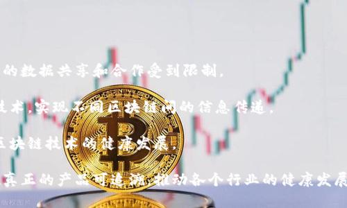 baioti腾讯开源区块链溯源平台：构建可信任的数字生态/baioti
区块链, 溯源, 腾讯, 开源/guanjianci

随着区块链技术的迅猛发展，越来越多的企业和组织开始将其应用于各种行业，其中溯源应用尤为受到关注。腾讯近期推出的开源区块链溯源平台，旨在为各类企业提供一个安全、高效、透明的溯源解决方案。本文将深入探讨腾讯开源区块链溺源平台的背景、特点、应用场景以及未来发展方向，并回答相关问题。

一、腾讯开源区块链溯源平台的背景
在全球范围内，各种食品、药品、奢侈品等行业普遍存在假冒伪劣产品的问题，这不仅危害到消费者的健康和权益，还给企业的品牌形象和经济效益带来了极大的损失。传统的供应链管理难以建立产品的完整追溯体系，导致消费者对产品来源和质量缺乏信任。这一背景促使区块链技术在溯源领域的应用成为可能。

区块链以去中心化、不可篡改、透明且可追溯的特性，为产品溯源提供了理想的解决方案。腾讯作为中国科技巨头之一，在区块链技术领域具备丰富的技术积累和应用案例。基于此，腾讯推出了开源区块链溯源平台，以推动行业标准化，帮助企业降低成本，提升效率，增强消费者信任。

二、腾讯开源区块链溯源平台的特点
腾讯开源区块链溯源平台具有多个显著特点，使其在众多区块链溯源解决方案中脱颖而出：

1. **开源性**  
腾讯选择开源的方式，给予开发者和企业更大的自由度来定制系统功能，适应不同的业务场景。通过开源，社区可以共同参与平台的开发、迭代和功能扩展，从而加快技术进步和应用创新。

2. **去中心化**  
区块链的去中心化特性意味着数据的存储和管理不再由单一机构控制，所有参与者都可以查阅和验证数据。这种特性大大增强了数据的透明度和可信度，对于企业和消费者都具有重要意义。

3. **安全性**  
腾讯的区块链溯源平台采用了先进的加密技术，有效保障数据的安全性。同时，智能合约的应用使得交易过程自动化，降低了人为操作的风险。

4. **用户友好界面**  
为了降低使用门槛，腾讯开发了直观便捷的用户界面，使得用户在使用平台时能够快速上手，轻松完成操作。这对于技术背景较薄弱的小微企业而言尤为重要。

三、腾讯开源区块链溯源平台的应用场景
腾讯开源区块链溯源平台适用于各个行业，下面列举几个典型的应用场景：

1. **食品行业**  
二十一世纪，食品安全问题频发使消费者对食品来源的透明性和可追溯性要求越来越高。通过腾讯的区块链溯源平台，食品生产企业可以实现从养殖、加工到销售的全链条追溯，消费者通过扫描二维码即可了解产品的来源和质量信息，增强了消费者的信任感。

2. **制药行业**  
药品的质量直接关系到人们的生命安全，利用区块链技术，可以对药品的流通环节进行有效监控，防止假药的产生。通过在区块链上记录药品的生产、运输和销售信息，确保每一环节的信息都是真实、不可篡改的，进而提高整个医药行业的规范性。

3. **奢侈品行业**  
奢侈品市场也常常受到假货侵害，消费者对奢侈品的真伪感到困惑。通过区块链溯源，奢侈品牌可以为每一件产品赋予唯一身份，通过区块链提供的证明文件，让消费者安心购买，其品牌价值也将随之提升。

4. **农业行业**  
对农产品的追溯不仅涉及到品质管理，也涉及到食品安全和生态环境保护。通过腾讯的区块链溯源平台，农民可以清晰记录每一次生产环节，使得消费者在选择有机食品时可以清晰了解到其生长过程。

四、未来发展方向
随着技术的不断进步，腾讯开源区块链溯源平台在未来有望实现以下几个方面的发展：

1. **与物联网的结合**  
未来，区块链技术与物联网的结合将成为一种趋势，通过在产品上安装智能传感器等设备，实时监控产品的状态，并将数据上传到区块链，进一步提升溯源的效率与准确性。

2. **跨行业合作**  
不同的行业有着不同的溯源需求，未来平台可以通过跨行业的合作，建立更加开放和综合的溯源生态，为用户提供更全面的服务。

3. **国际化布局**  
腾讯不仅局限于国内市场，未来有可能将溯源平台推广到国际市场，与全球企业共享区块链技术，推动全球商品的追溯机制的建立。

4. **完善的法律法规体系**  
随着区块链技术的普及，未来在溯源领域很可能会出现一套完善的法律法规，使得区块链的应用更加规范，这对于行业发展也是一个重要促进因素。

可能相关问题
接下来，我们将针对腾讯开源区块链溯源平台可能出现的四个相关问题逐一进行详细介绍。

问题一：区块链溯源平台如何确保数据的安全性与隐私性？
在区块链溯源平台中，数据的保护至关重要，尤其是在涉及商业机密和个人隐私的情况下。区块链技术通过加密算法确保数据的安全性。在腾讯的区块链平台中，数据在写入区块链之前会经过加密处理，只有具备相应权限的用户才能解密和查看数据。此外，通过智能合约管理数据的访问权限，只允许特定的用户执行特定的操作，从而进一步提高数据的安全性。

另外，区块链平台的去中心化特性也降低了单点攻击的风险。与传统中心化系统不同，区块链的数据分布在网络中的每个节点，任何单一节点的损坏或篡改都无法影响整体数据的完整性。因此，区块链技术既能确保数据的安全性，又能有效保护用户的隐私。

问题二：企业如何实施区块链溯源技术？
企业在实施区块链溯源技术时，首先需要明确自身的需求和目标。对于食品、药品等行业企业，通常需求包括确保产品质量、安全性以及增强消费者信任等。企业可以通过腾讯开源区块链溯源平台，利用其提供的API和SDK，逐步构建自己的溯源系统。

其次，企业需要整合现有的生产和物流系统，将区块链技术与现有流程无缝对接。在这一过程中，企业应确保员工的培训与技术更新，保证系统的顺利运行。

最后，企业可以通过与其他行业伙伴合作，共同开发标准化的溯源系统，形成良好的数据共享机制，为行业整体发展贡献力量。在这一过程中，腾讯的技术支持和服务将是企业成功执行区块链溯源项目的重要保障。

问题三：如何评估区块链溯源的投资回报？
投资回报评估是企业在决定是否实施区块链溯源技术时必须考虑的重要因素。首先，企业需要评估实施区块链后预计能够带来的收益，包括降低伪造风险、提高产品质量、增加消费者信任等。此外，通过智能合约自动化部分流程，可以降低人工成本，从而提高运营管理效率。

其次，企业可以将投入成本与预期收益进行对比。初始投资包括技术开发、系统集成、培训和推广等费用，运营成本可能包括系统维护、更新和持续技术支持等。通过计算ROI(投资回报率)，企业可以进一步判断实施区块链溯源项目的可行性。

最后，企业还可以参考行业内其他成功案例，通过对比分析判断自身项目的可行性和经济性，进一步支持决策的科学性。

问题四：未来区块链溯源平台可能面临的技术挑战有哪些？
未来，区块链溯源平台可能面临多方面的技术挑战。首先是技术标准化的问题，各行业对区块链技术的需求和应用差异较大，缺乏统一的标准可能导致跨行业的数据共享和合作受到限制。

其次是网络互操作性，未来区块链应用很可能出现不同的平台，需要实现这些平台之间的数据交互和互操作性。为此，各大技术提供商需共同努力，开发跨链技术，实现不同区块链间的信息传递。

最后是法律法规的完善。随着区块链技术的普及，法律法规的滞后性可能会对行业发展造成困扰，因此，各国政府及监管机构需逐步建立相关法律框架，保障区块链技术的健康发展。

综上所述，腾讯开源区块链溯源平台以其独特的优势与广泛的应用场景，在未来的数字生态中将发挥越来越重要的作用。通过不断技术和落地应用，终将实现真正的产品可追溯，推动各个行业的健康发展。