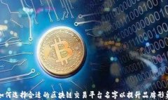 如何选择合适的区块链交易平台名字以提升品牌