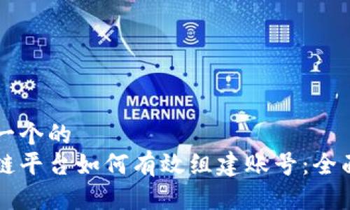 思考一个的  
区块链平台如何有效组建账号：全面指南