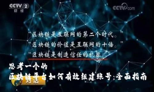 思考一个的  
区块链平台如何有效组建账号：全面指南