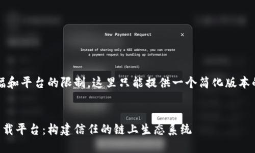 注意：由于篇幅和平台的限制，这里只能提供一个简化版本的内容和结构。


瑞年区块链下载平台：构建信任的链上生态系统