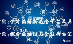 区块链财经：全方位解析