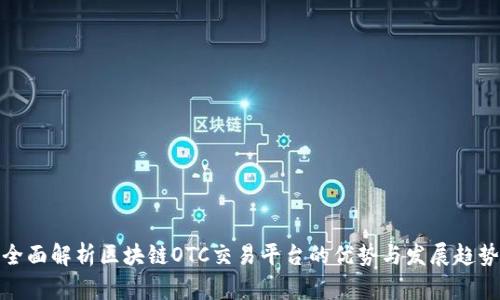 全面解析区块链OTC交易平台的优势与发展趋势