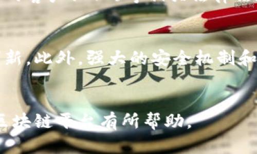 口碑好的区块链平台选择指南
区块链, 区块链平台, 加密货币, 投资安全/guanjianci

引言
近年来，区块链技术的迅猛发展，引发了各行各业的关注，尤其是金融、物流、医疗等领域。作为一种新兴的分布式账本技术，区块链以其去中心化、安全、透明等特点取得了广泛认可。而随着区块链技术应用领域的不断扩大，各类区块链平台如雨后春笋般涌现，如何选择一个口碑好的区块链平台，就成为了投资者和开发者必须面对的问题。

一、为什么选择口碑好的区块链平台？
选择一个口碑好的区块链平台，意味着其在行业内具有良好的信誉和用户基础。这样的平台不仅在技术上可行，还在用户体验和安全性上有着较高的保障。

首先，口碑好的区块链平台通常会有大量的用户，意味着他们的技术和服务得到了市场的认可。这不仅能够降低使用过程中的风险，还能促进用户之间的交流与合作。

其次，口碑好的区块链平台一般拥有较好的技术团队和丰富的行业经验，他们能够及时响应市场需求以及解决用户可能遇到的问题。这对区块链项目的成功至关重要。

最后，选择口碑好的平台也意味着更高的安全性。这些平台往往采取严格的安全措施，确保用户的资金和数据安全，降低诈骗和黑客攻击的风险。

二、如何评估一个区块链平台的口碑？
评估一个区块链平台的口碑，可以从几个方面进行分析：

1. 用户评价：通过查阅平台的用户反馈、评论和评分，可以初步了解其在用户中的接受度和满意度。常见的评级网站和论坛都可以作为信息来源。

2. 社区活跃度：好的区块链平台通常拥有活跃的社区，用户积极在论坛、社交媒体上交流，分享经验。这能够帮助新用户更快上手，同时也能让平台开发者获得用户反馈。

3. 技术透明度：一个口碑好的平台往往会公开其技术架构、开发计划和安全措施，让用户能够清晰地了解项目的进展和必要性。

4. 合规性和认证：选择合规经营的区块链平台，可以有效规避法律风险。看平台是否具备相关的资质认证，也是评估口碑的重要指标。

三、目前口碑较好的区块链平台及其优势
以下是一些在行业内拥有良好口碑的区块链平台，它们各有特点，各自的优势也截然不同：

1. **Ethereum (以太坊)**：作为智能合约的开创者，以太坊平台为开发者提供了一个强大的生态系统。开发者可以在该平台上构建去中心化应用（DApps），其社区活跃度高，技术支持也相对完善。

2. **Binance Smart Chain (币安智能链)**： Binance的区块链被认为是具有高吞吐量和低交易费用的强大平台，适合大规模用户的需求。其与币安交易所的整合也极大地方便了数字资产的交易及流动性。

3. **Polkadot**：作为跨链互操作性平台，Polkadot允许不同的区块链之间进行通信，这一点在多链生态中尤其重要。其独特的架构设计，使得它能吸引大量的项目进驻。

4. **Cardano**：注重安全与可扩展性的Cardano采用了分层架构，能够在不牺牲安全性的基础上实现更高的交易吞吐量。其学术背景和开发理念吸引了广泛的关注和认可。

四、常见问题及解答

问题1：选择区块链平台时需要考虑哪些因素？
选择合适的区块链平台是一项复杂的任务，您需要综合考虑多个因素。首先是平台的技术架构与性能，包括处理速度、交易确认时间及费用等。此外，平台的安全性及合规性也至关重要，因为它们直接关系到用户资产的安全。其次，平台的生态系统和社区支持同样重要，一个活跃的社区，能为开发者提供强有力的支持，同时也能促进用户的学习和社交互动。最后，请确保其有适当的服务及支持途径，以便在使用过程中遇到问题时可以及时解决。

问题2：区块链平台的安全性如何保障？
区块链平台的安全性是用户选择的重要考量之一。首先，大多数优秀区块链平台会采用多重签名、多层加密和分布式存储等安全技术，以减少单点故障带来的风险。此外，平台通常会进行层级化的安全审核和定期的安全测试以确保发现并修补潜在漏洞。用户在使用区块链平台时，保持自己的私钥和密码的安全同样至关重要，切勿将其泄露给他人，也不要在不安全的网络中进行交易。对于平台的“黑客攻击事件”也应寻找相关信息，了解事后如何处理和改进，以判断其安全责任。

问题3：如何判断一个区块链平台的合规性？
判断一个区块链平台的合规性需要从三个方面入手。一是查看平台是否在其本国及运营国家获得了相关的许可和资质证明，例如金融服务许可证等。二是关注平台是否主动与监管机构保持沟通，并遵循反洗钱(AML)和了解你的客户(KYC)等相关法律法规。三是对平台的法律声明进行仔细审阅，确保其在法律责任及用户权益之间作出明确的约定。确保平台在营运过程中透明且合规，可以为用户的投资提供更大信心。

问题4：口碑好的区块链平台通常具备哪些特点？
口碑好的区块链平台通常具备几个显著特点。首先，它们拥有清晰的项目目标和成熟的商业模式，能够通过其平台为用户带来实际价值。其次，口碑好的平台往往社区活跃，用户之间的反馈和互动能够促进平台的持续改进与创新。此外，强大的安全机制和透明度也是不可或缺的，这样用户才能信任平台并乐意在其上进行交易。最后，定期的技术更新与支持能力也是评判标准之一，持续关注技术进步并进行的区块链平台，往往能得到用户的认可。

结论
在选择区块链平台时，用户需要从多维度进行评估，并关注水准不错的口碑平台。通过对用户反馈、技术能力以及安全合规性的综合判断，才能在众多平台中找到适合自身需求的优质选择。希望通过本文的分享，能够对您选择区块链平台有所帮助。