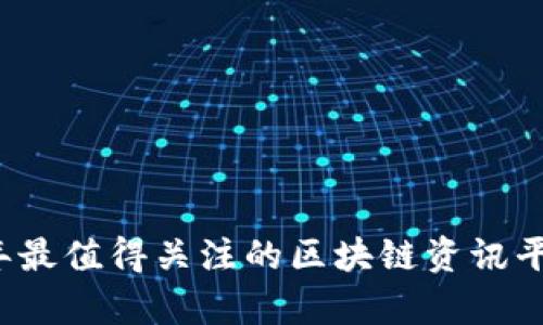 2023年最值得关注的区块链资讯平台分析