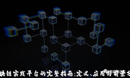 
区块链实践平台的完整指南：定义、应用与前景分析