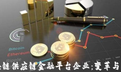 
区块链供应链金融平台企业：变革与机遇