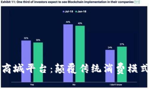 区块链积分商城平台：颠覆传统消费模式的未来趋势
