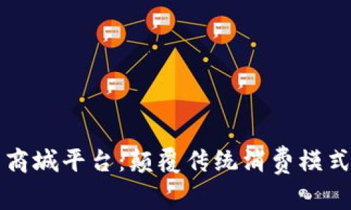 区块链积分商城平台：颠覆传统消费模式的未来趋势