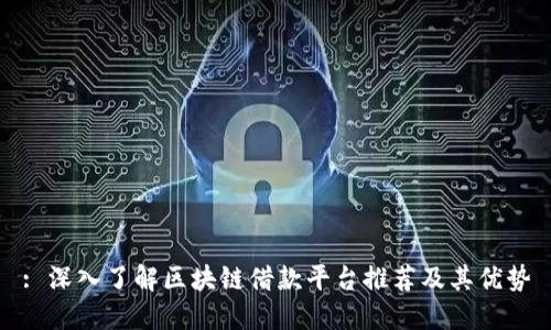 : 深入了解区块链借款平台推荐及其优势