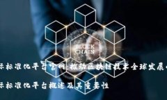 区块链国际标准化平台官网：推动区块链技术全