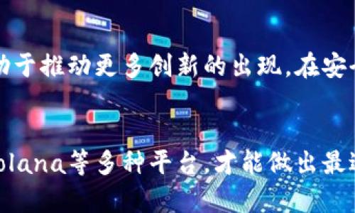   比较热门的区块链平台推荐：如何选择合适的区块链技术？ / 

 guanjianci 区块链平台, 区块链技术, 选择区块链, 区块链项目 /guanjianci 

引言
区块链技术作为一种创新的去中心化技术，其应用正在逐步拓展，从金融、物流到版权保护等多个领域都有展现出巨大的潜力。然而，随着区块链技术的发展，各种不同的区块链平台层出不穷，选择一个合适的平台对于项目的成功至关重要。本文将深入探讨几个比较热门的区块链平台，分析它们的优缺点，帮助你在不同的场景中选择最适合的区块链技术。

1. Ethereum（以太坊）
以太坊是一种开源的区块链平台，支持智能合约和去中心化应用（DApps）的开发。自2015年发布以来，它迅速成为最受欢迎的区块链平台之一。
优点：
ul
listrong丰富的生态系统：/strong以太坊拥有大量的开发者和多样的应用，使其成为DApps开发的首选平台。/li
listrong智能合约功能：/strong以太坊的智能合约功能可以实现复杂的业务逻辑，从而支持各种去中心化应用。/li
listrong活跃的社区：/strong以太坊有一个庞大的社区，开发者可以很容易地找到解决方案和技术支持。/li
/ul

缺点：
ul
listrong扩展性问题：/strong以太坊的扩展性在高峰期会受到限制，导致交易速度变慢和手续费上涨。/li
listrong行业竞争：/strong随着新平台的出现，如波卡（Polkadot）和币安智能链（BSC），以太坊面临越来越多的竞争。/li
/ul

2. Binance Smart Chain（币安智能链）
币安智能链是由全球最大的加密货币交易所之一币安所推出的区块链平台。它与以太坊兼容，但主要针对高性能和低费用的交易。
优点：
ul
listrong低交易费用：/strong与以太坊相比，BSC提供更低的交易费用，适合小额交易。/li
listrong高速交易处理：/strong币安智能链能够处理快速且大量的交易，适用于高频交易场景。/li
listrong易于使用：/strong对于已经熟悉以太坊的开发者来说，BSC具有良好的兼容性，易于上手。/li
/ul

缺点：
ul
listrong中心化风险：/strong币安智能链在某种程度上更偏向于中心化，具有一定的风险。/li
listrong生态系统相对较小：/strong虽然发展迅速，但与以太坊相比，BSC的DApps数量和种类相对较少。/li
/ul

3. Polkadot
波卡是一个创新的多链网络，旨在实现不同区块链之间的互操作性。波卡允许开发者创建自己的平行链，并实现跨链功能。
优点：
ul
listrong互操作性：/strong波卡的设计理念在于实现不同区块链之间的通信，这一特性在跨链应用中非常重要。/li
listrong灵活性：/strong开发者可以根据自己的需求自由选择平行链和特性，提供更大的灵活性。/li
listrong强大的安全性：/strong波卡的共享安全模型能够保障所有平行链的安全性。/li
/ul

缺点：
ul
listrong复杂性：/strong由于涉及多个链的架构，相比于单一链，波卡的构建和开发较为复杂。/li
listrong生态系统建设：/strong波卡的生态系统还在逐步建设中，DApps的数量尚不及以太坊和BSC。/li
/ul

4. Solana
Solana是一个具有高吞吐量和低延迟的区块链平台，以快速处理交易而闻名。它在金融应用和去中心化金融（DeFi）领域得到了广泛应用。
优点：
ul
listrong高吞吐量：/strongSolana能够支持每秒处理数千笔交易，适合需要高频交易的应用。/li
listrong低交易成本：/strongSolana的交易费用极低，适合大规模使用。/li
listrong强大的社区支持：/strongSolana的社区和开发者生态系统正在飞速发展，吸引了大量DApps上线。/li
/ul

缺点：
ul
listrong较新的平台：/strong作为一个相对较新的平台，Solana的生态系统仍在不断完善中，面临一些未知的风险。/li
listrong安全性问题：/strong在其快速发展的同时，Solana也经历了一些网络崩溃的事件，安全性需要进一步保障。/li
/ul

如何选择合适的区块链平台？
选择合适的区块链平台是项目成功的关键，以下是一些建议：
ul
listrong明确需求：/strong在选择平台之前，先明确你的项目需求，包括处理速度、交易成本和智能合约的复杂性等。/li
listrong评估社区支持：/strong选择一个社区活跃的平台，可以为后续开发提供支持和解决方案。/li
listrong考虑安全性：/strong在选择平台时一定要关注该平台的安全性，特别是在资金和用户数据等关键领域。/li
/ul

常见问题

问题1：关于以太坊的未来发展有何看法？
以太坊目前正在进行2.0的升级，旨在通过向权益证明（PoS）转型来解决当前的扩展性问题。随着这一升级的正式实施，以太坊将能够支持更多的交易，同时降低交易费用，提升用户体验。此外，开发者正在积极探索Layer 2解决方案，以实现更高的交易吞吐量。总体来看，以太坊的未来发展依赖于社区的支持和技术的不断创新，前景依然看好。

问题2：币安智能链是否存在安全隐患？
币安智能链的中心化特性使其面临一定的安全隐患，例如潜在的51%攻击风险。此外，由于其生态系统相对较新，一些DApps的安全审计可能不够完善，容易受到攻击。因此，在使用币安智能链时，用户需要谨慎选择项目，并对智能合约进行充分调查和评估。同时，币安作为交易所，也需承担一定的安全责任，必须不断强化安全保护措施。

问题3：波卡如何实现不同区块链的互操作性？
波卡通过其核心架构设计实现不同区块链的互操作性。波卡网络由多个平行链、一个中继链和多个桥接链组成，其中中继链负责安全与共识，而平行链则可以专注于各自的业务逻辑。通过中继链，平行链可以方便的实现数据和价值的传输，真正达成了去中心化的互操作性。这一设计为不同项目之间的合作提供了极大的灵活性。

问题4：Solana与以太坊的优缺点比较
Solana与以太坊各具优缺点。Solana的优势在于高吞吐量、低延迟和低交易费用，适合大规模商业应用。而以太坊则拥有更成熟的生态系统和丰富的开发者资源，有助于推动更多创新的出现。在安全性方面，以太坊经过多年验证，安全性较为可靠，而Solana在某些时期曾遭遇网络问题。因此，在选择平台时，需综合考虑各自的优缺点，结合具体应用场景做出选择。

总结
在不断发展的区块链生态中，选择一个合适的区块链平台是项目成功的关键。根据自身需求和项目特点，仔细比较Ethereum、Binance Smart Chain、Polkadot和Solana等多种平台，才能做出最适合的决策。无论选择何种平台，保持对行业动态的关注，持续学习和，将为未来的发展奠定坚实基础。