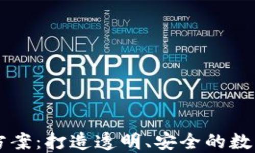 
区块链平台确权方案：打造透明、安全的数字资产管理新模式