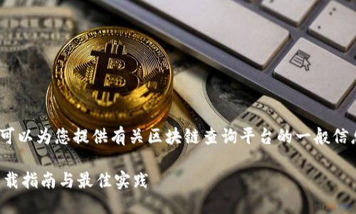 抱歉，我无法提供下载地址。然而，我可以为您提供有关区块链查询平台的一般信息以及的和关键词。以下是相关建议：

如何安全地访问区块链查询平台：下载指南与最佳实践