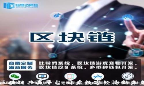 
区块链共赢平台：开启数字经济新未来