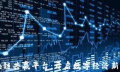 区块链共赢平台：开启数字经济新未来