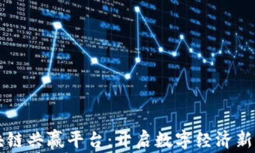 
区块链共赢平台：开启数字经济新未来