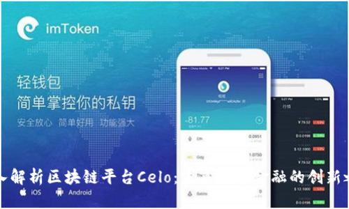 深入解析区块链平台Celo：未来数字金融的创新之路