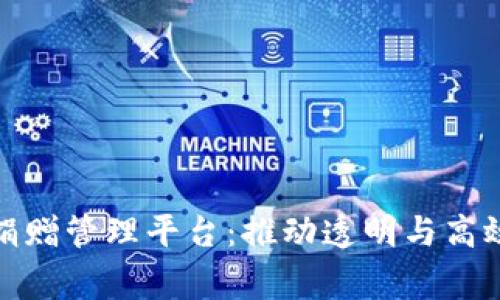 雄安区块链捐赠管理平台：推动透明与高效的公益事业