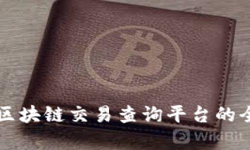 比特币区块链交易查询平台的全面解析