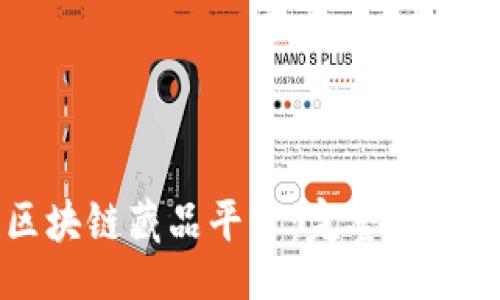 的
如何搭建区块链藏品平台：完整指南与最佳实践