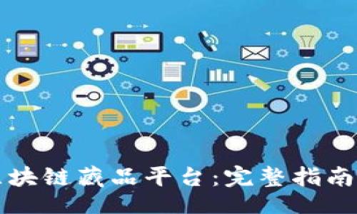 的
如何搭建区块链藏品平台：完整指南与最佳实践